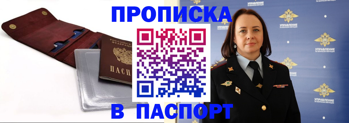 прописка 2025 в Зиме